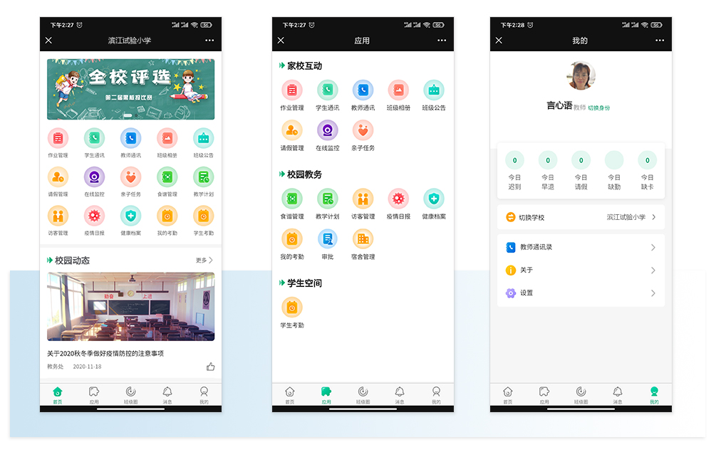 中小学管理app